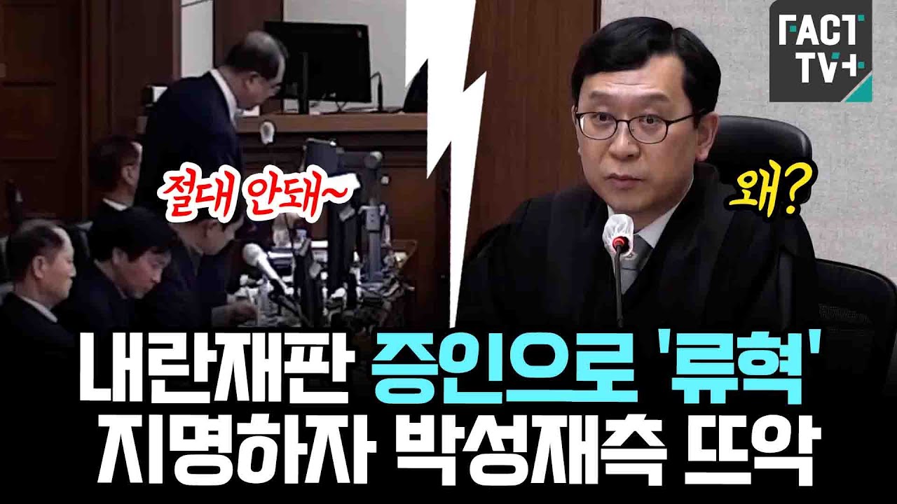 내란재판 증인으로 '류혁' 지명하자 박성재측 뜨악