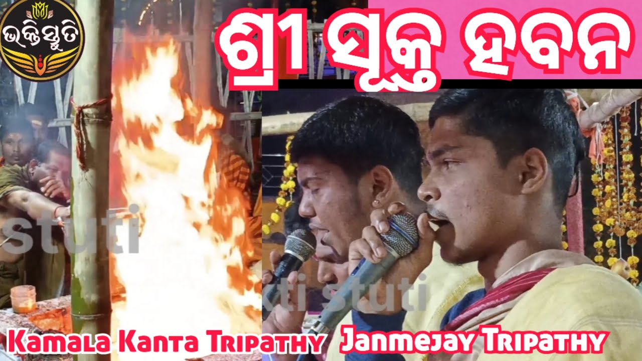 ଶ୍ରୀ ସୂକ୍ତ ହବନ Shree Shukta Havan Chanting -Kamala Kanta Tripathy & Janmejay Tripathy 