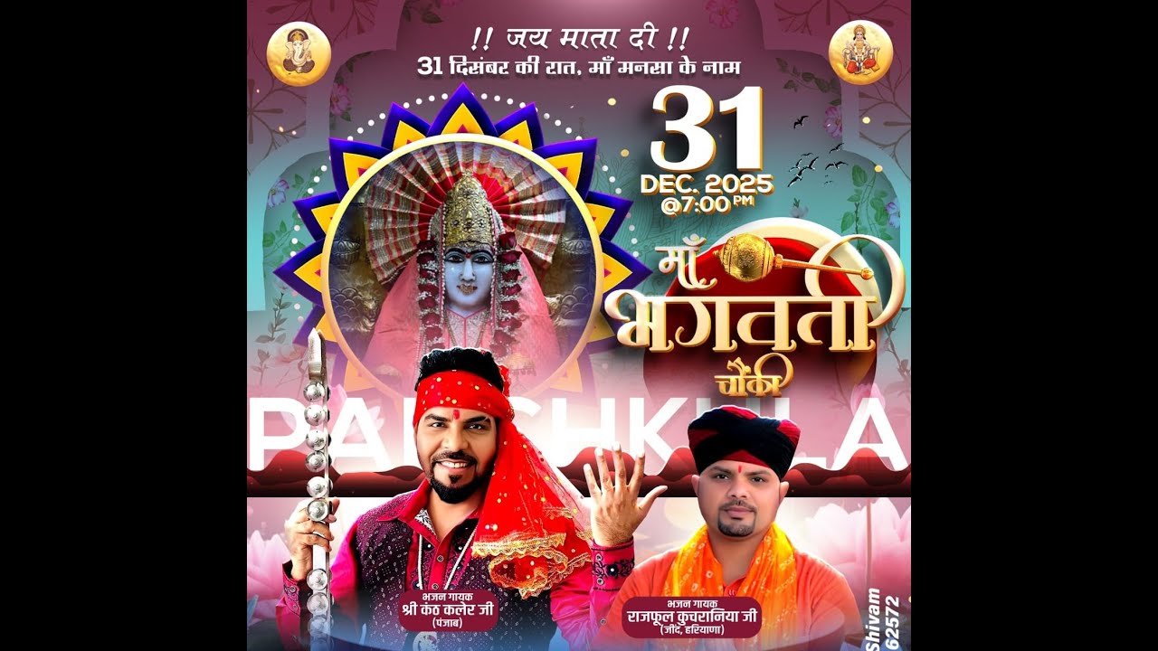 Live : माँ भगवती चौकी ! अयोजक: माता मनसा देवी सेवा ट्रस्ट (रजि) पंचकुला