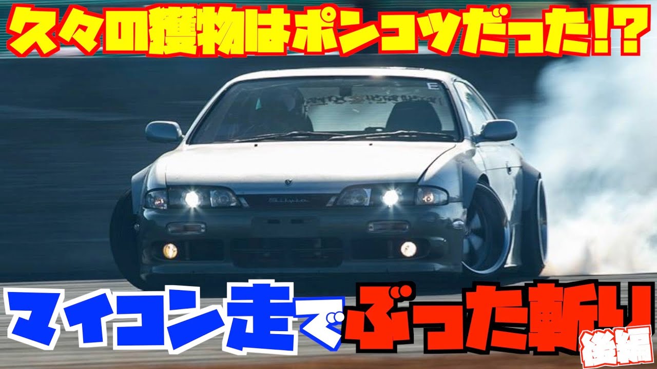 【中身はすげえ！】マイコン走で見つけたポンコツS14を斬る！！後編