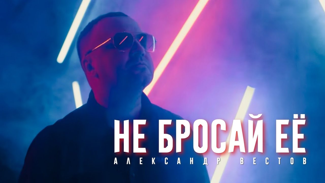 Александр Вестов - НЕ БРОСАЙ ЕЁ (Премьера клипа)