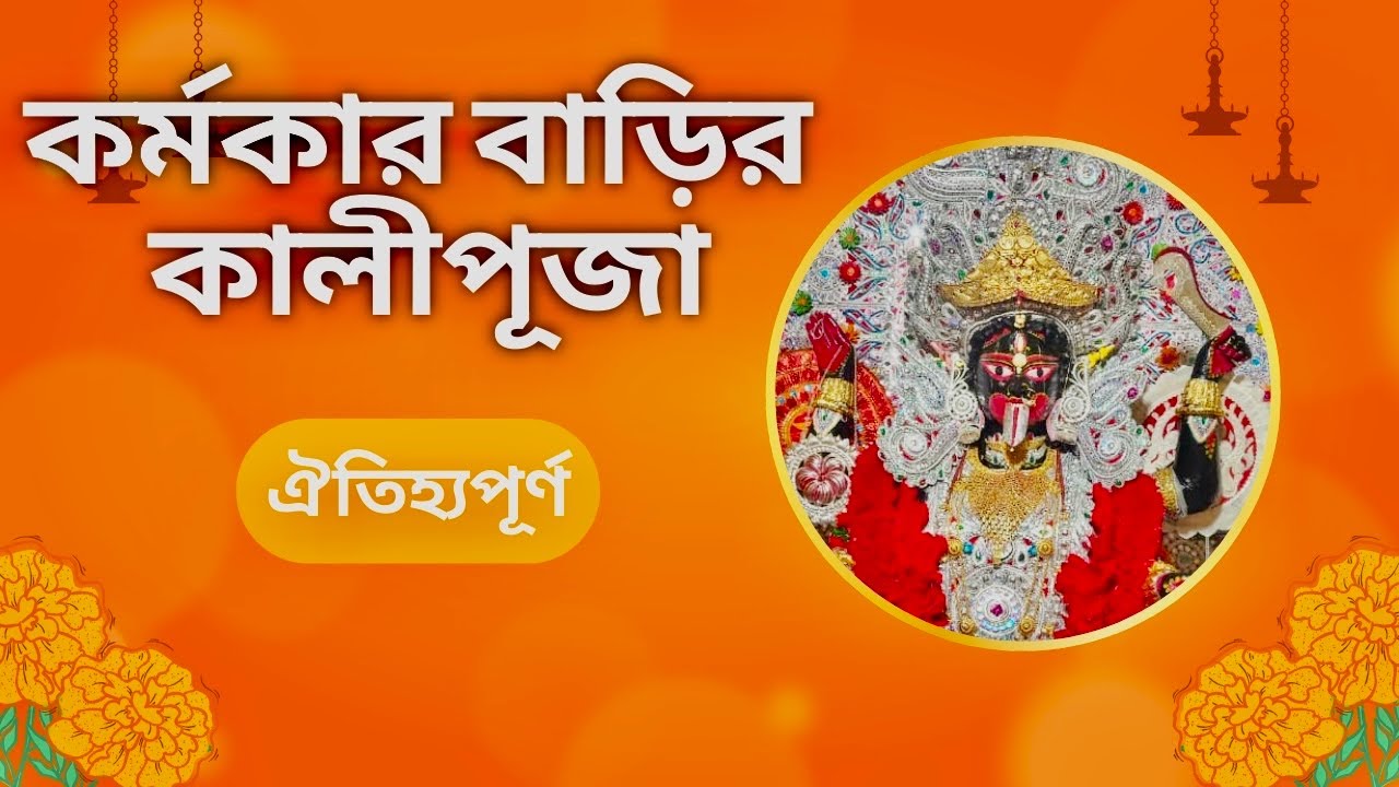 কর্মকার বাড়ির ঐতিহ্যপূর্ণ  কালীপূজা | ১৫০ বছরের ও বেশি সময় ধরে চলে আসছে এই পুজো |