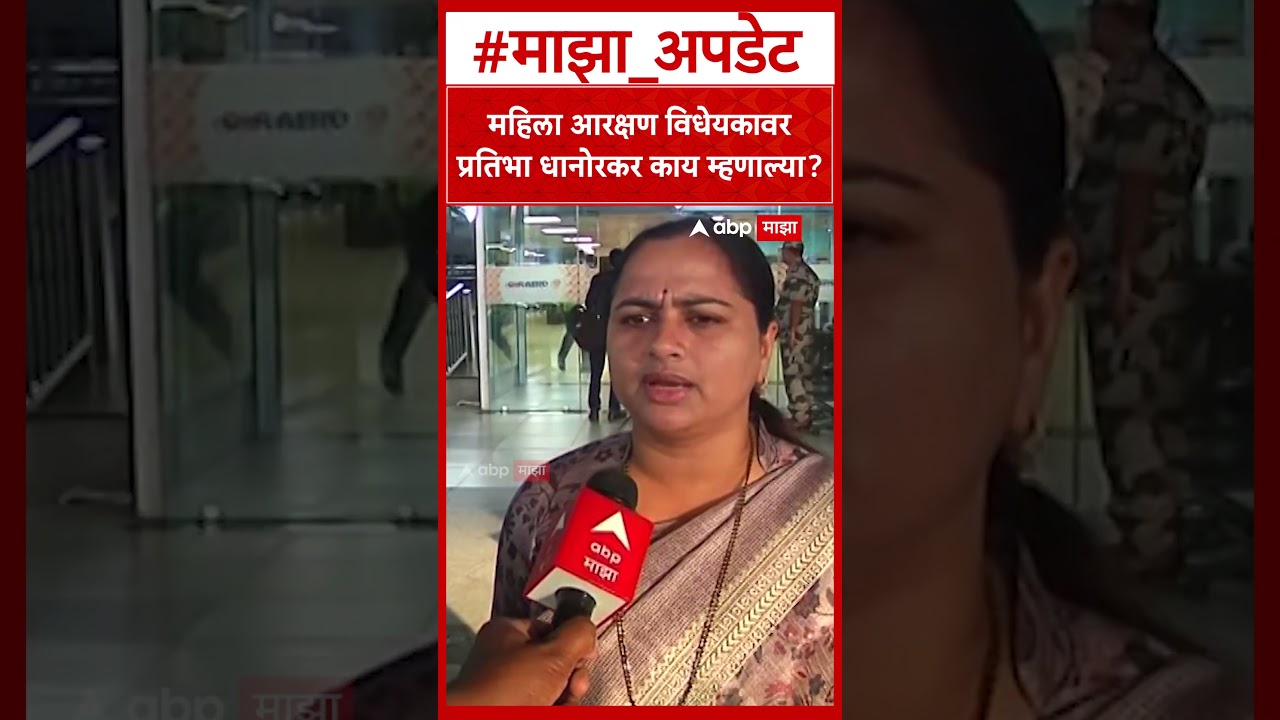 Pratibha Dhanorkar On Women Reservation : महिला आरक्षण विधेयकावरप्रतिभा धानोरकर काय म्हणाल्या?