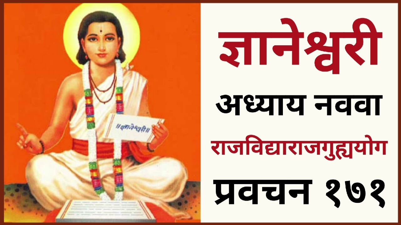 ज्ञानेश्वरी अध्याय नववा राजविद्याराजगुह्ययोग प्रवचन १७१