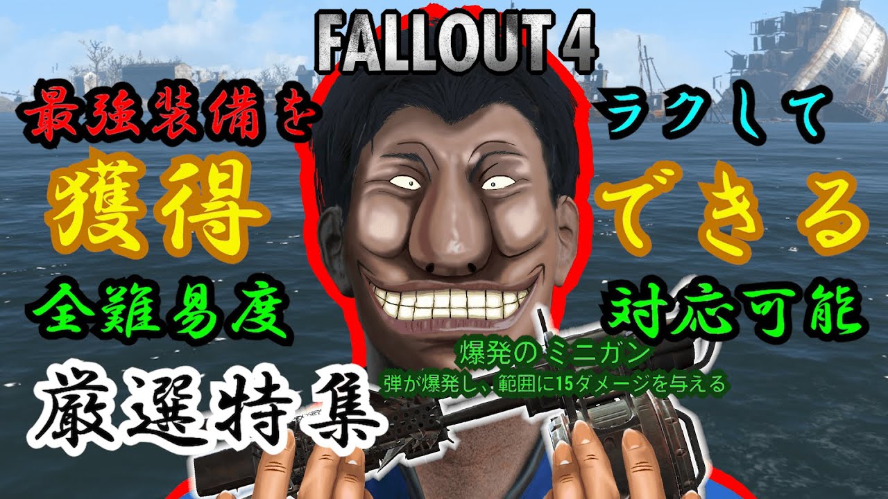 【Fallout4】最強装備はラクに入手しろ! 全難易度可能の厳選特集