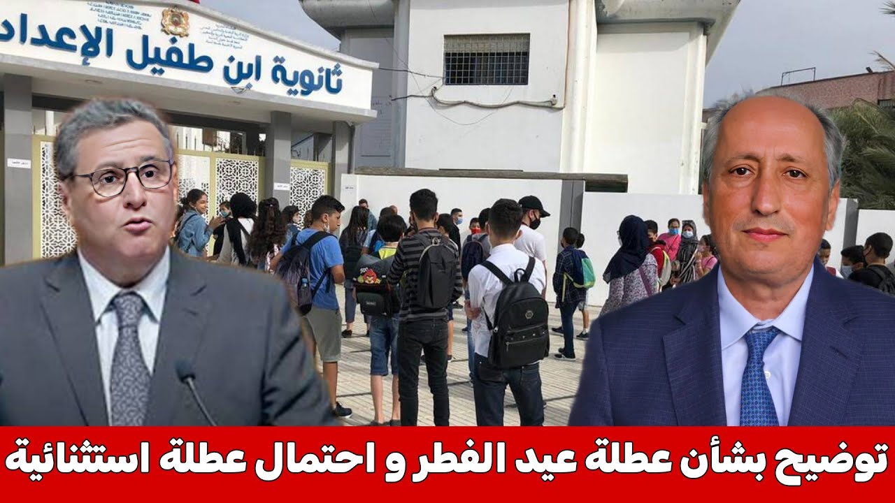 توضيح بخصوص عطلة عيد الفطر المبارك و إمكانية عطلة استثنائية بالمدارس و الإدارات