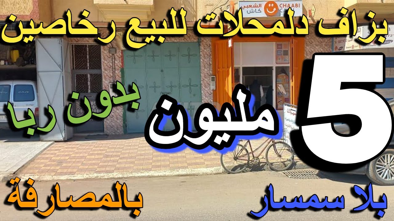 5 مليون تشريليك أحسن محل أرخص حانوت بدون ربا منك لمولاه مقاهي لبيع للكراء  بتمن رخيص