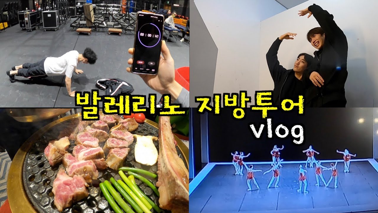 발레리노 지방공연 VLOG