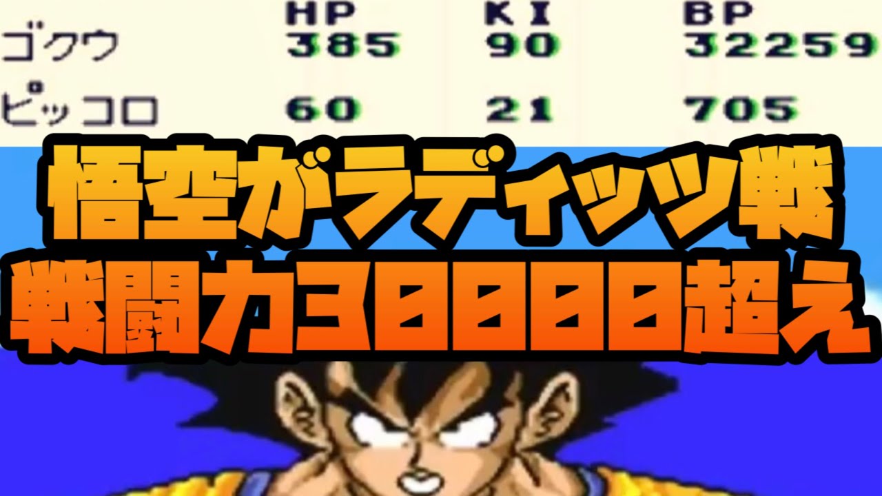 裏技で悟空がラディッツ戦で驚異の戦闘力30000超え！No1【ドラゴンボールZ超サイヤ伝説】#レトロゲーム #スーパーファミコン #ドラゴンボール