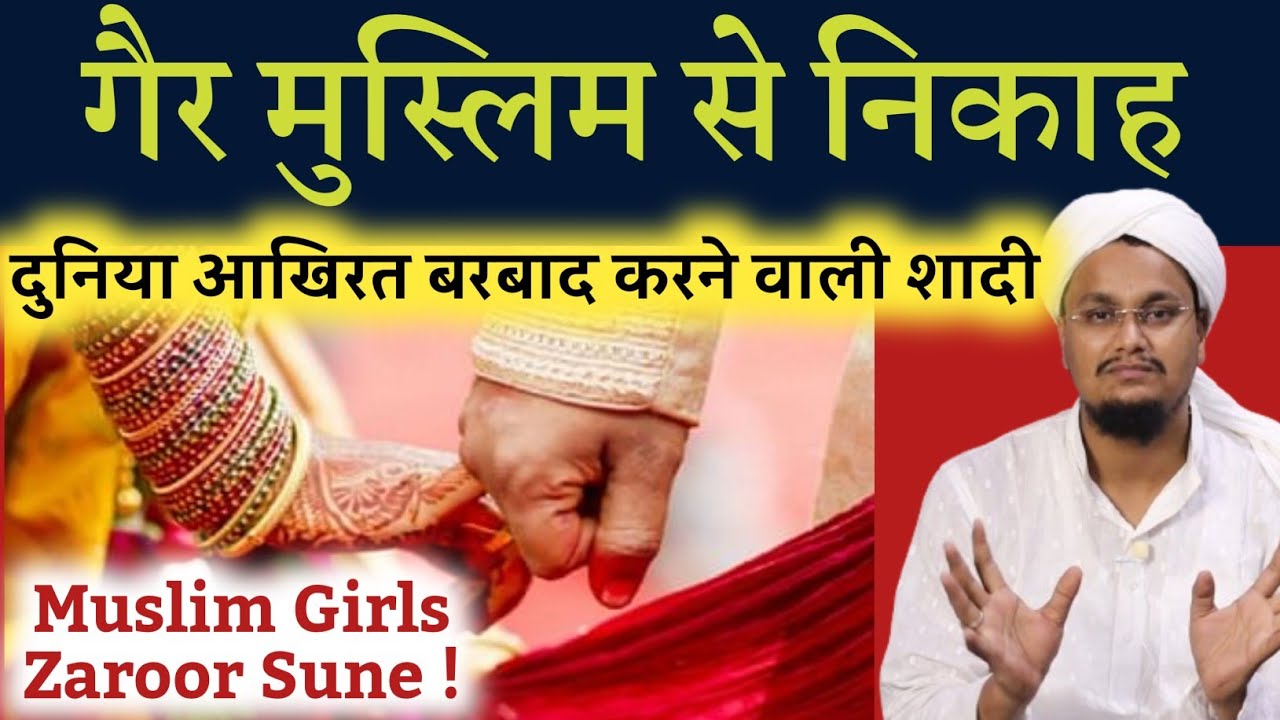 Ger Muslim se Nikah ? Dunya Akhirat Barbad karne wali Shadi | गैर मुस्लिम से निकाह ? | A M Qasmi
