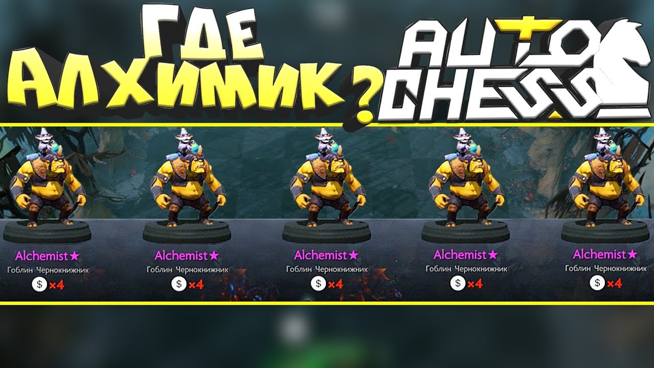 DOTA 2 AUTO CHESS - САМАЯ ИМБОВАЯ ТАКТИКА! ГДЕ АЛХИМИК?
