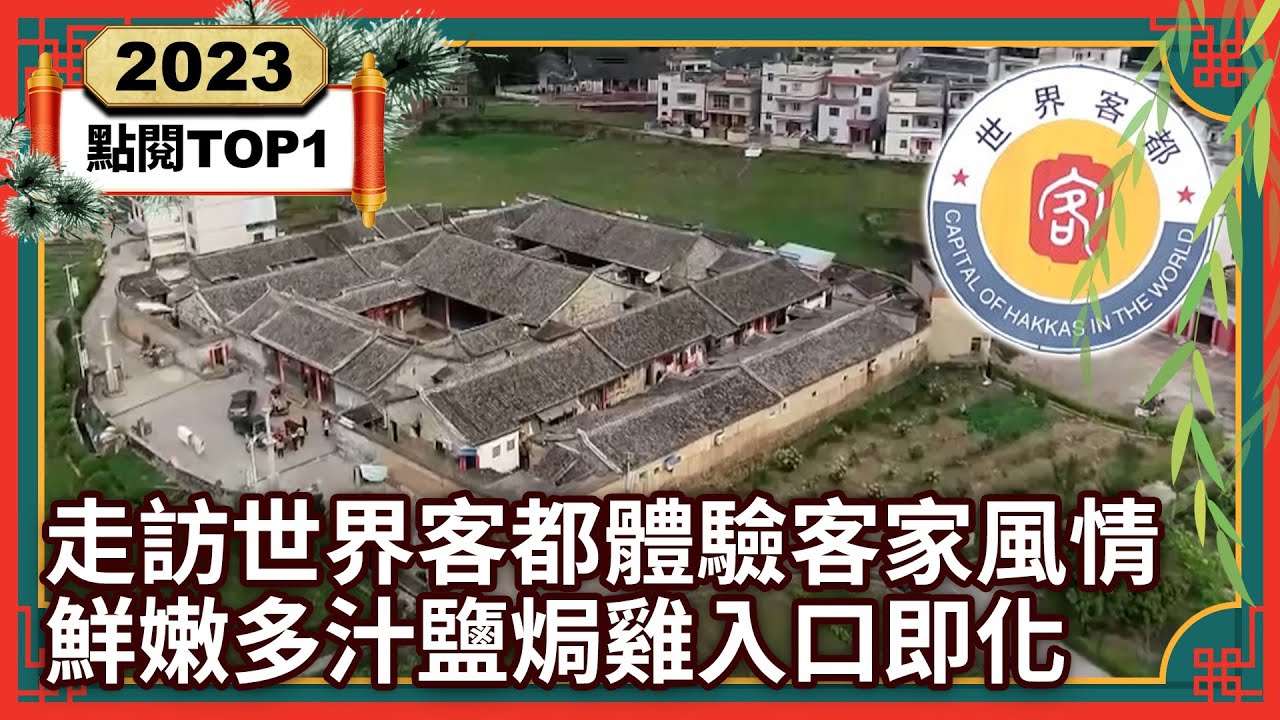 【2023大陸尋奇 TOP10】走訪「世界客都」體驗客家風情 鮮嫩多汁鹽焗雞入口即化丨TOP1 @ctvchinatv