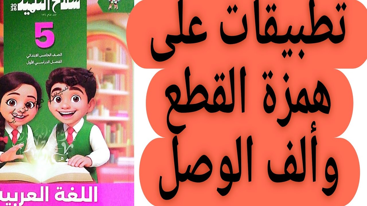 حل صفحة 76 و 77 و 78 سلاح التلميذ اللغة العربية الصف الخامس الابتدائي الترم الاول 2026