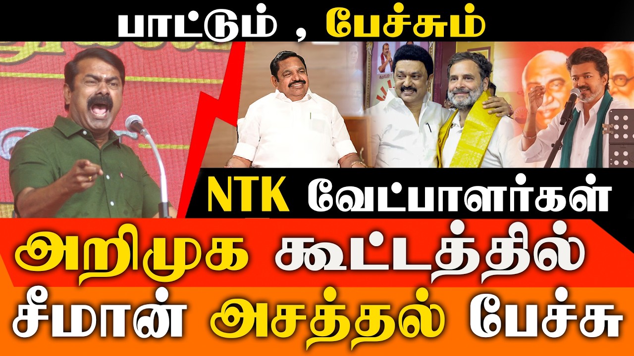 மேடையிலேயே பாடிய சீமான்!  அதிரடி பாட்டு.. மாஸ் டான்ஸ்.. அனல் பறக்கும் பேச்சு! | Seeman Latest Speech