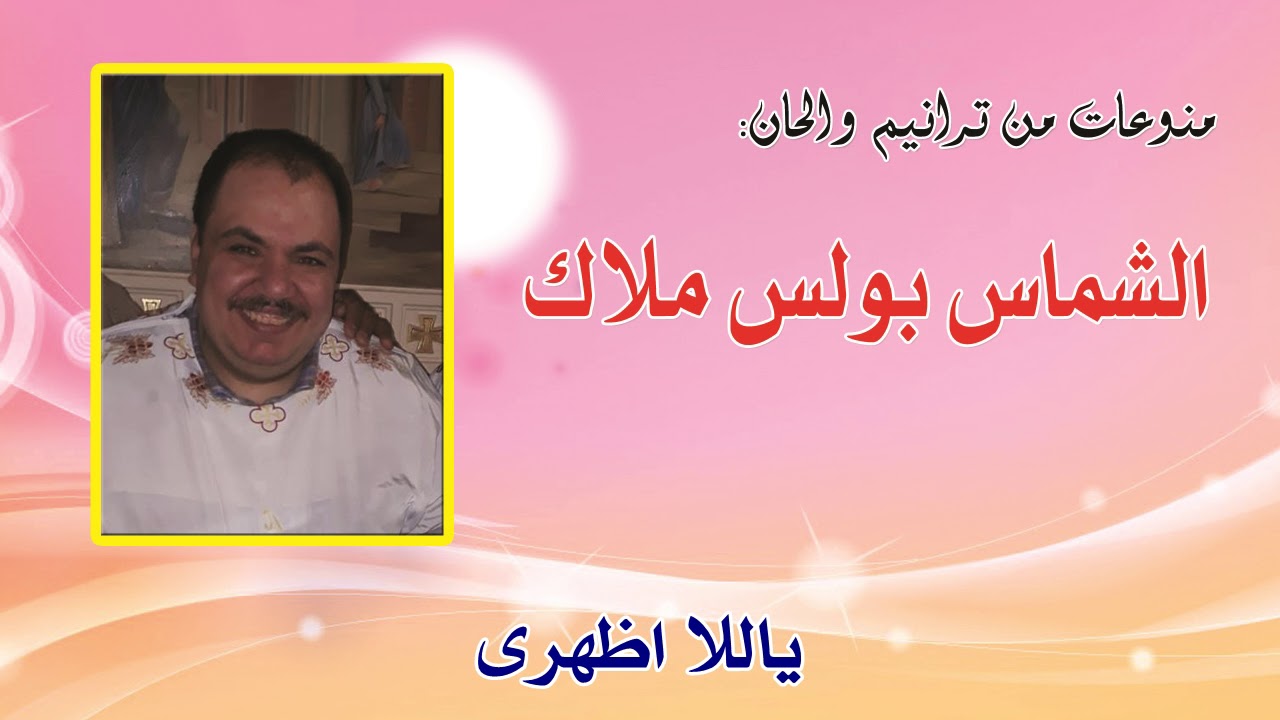 ياللا اظهرى للشماس بولس ملاك