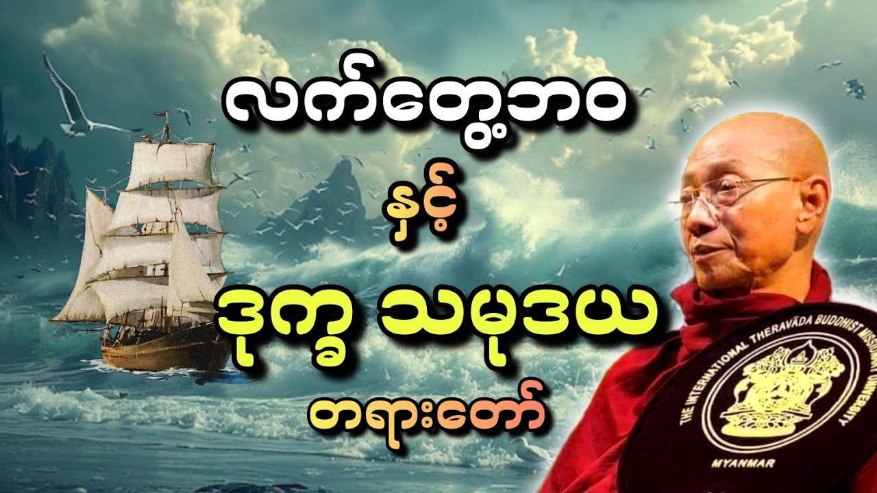 ပါချုပ်ဆရာတော် ဟောကြားတော်မူသော လက်တွေ့ဘ၀နှင့် ဒုက္ခသမုဒယ တရားတော်