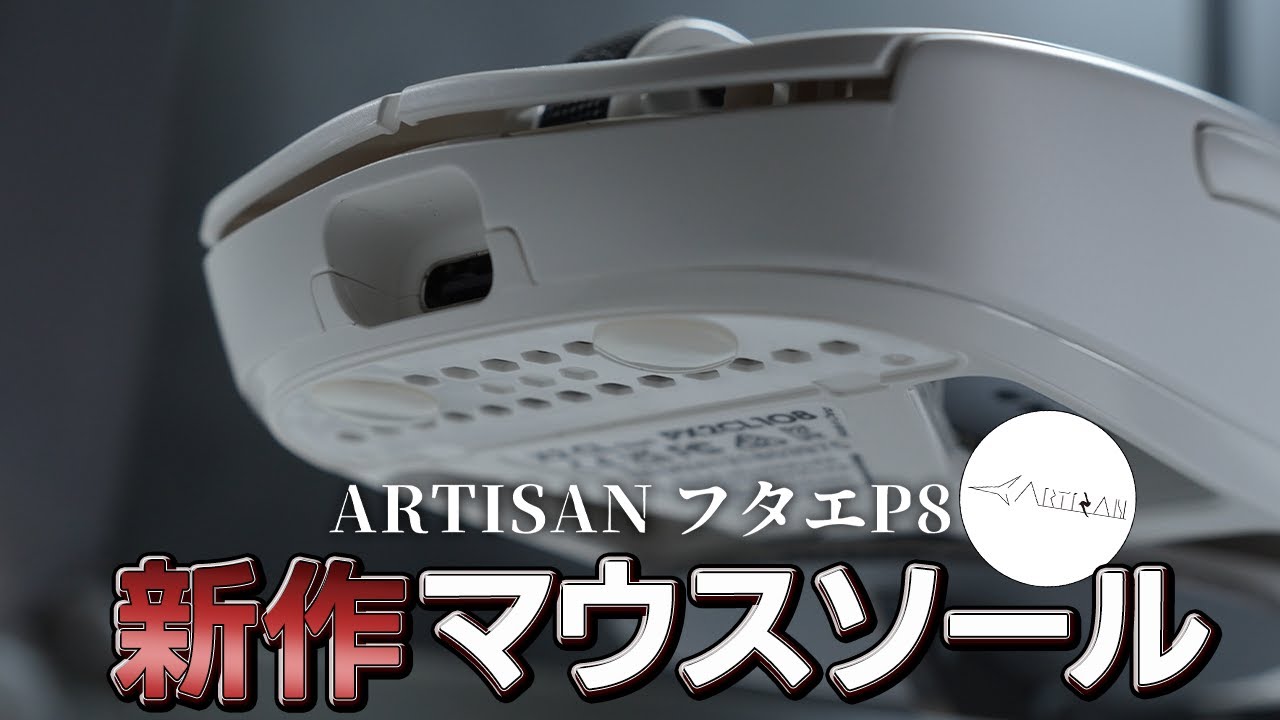 Artisanの新作マウスソールの造り込みエグすぎｗｗｗ