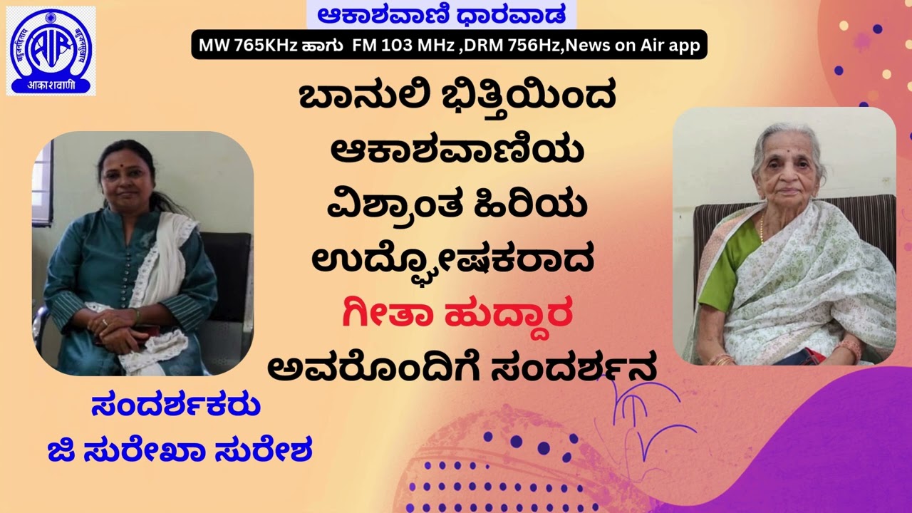 ಬಾನುಲಿ ಭಿತ್ತಿಯಿಂದಆಕಾಶವಾಣಿಯ ವಿಶ್ರಾಂತ ಹಿರಿಯ ಉದ್ಘೋಷಕರಾದ ಗೀತಾ ಹುದ್ದಾರ ಅವರೊಂದಿಗೆ ಸಂದರ್ಶನ