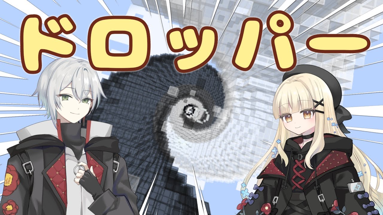 【配信切り抜き】ひたすら落ちまくるドロッパー！