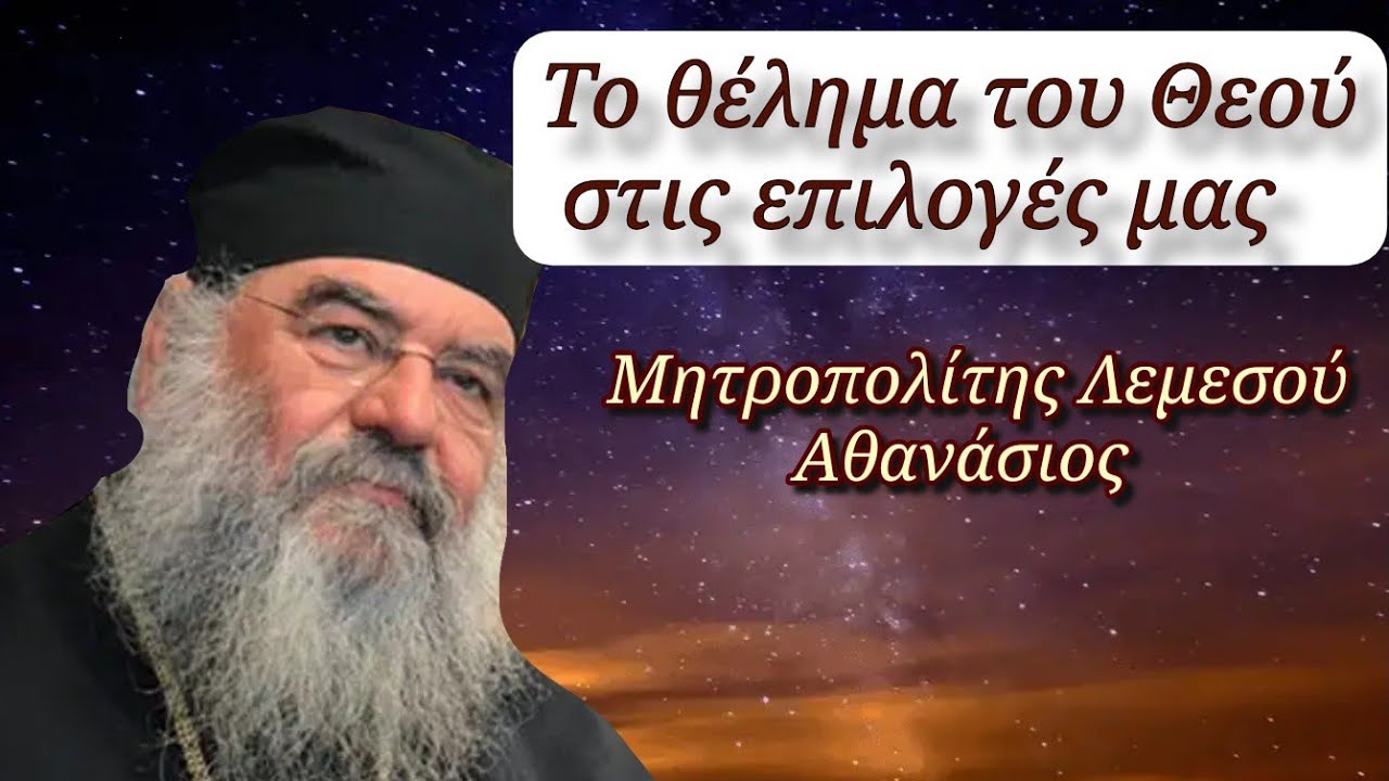 Το θέλημα του Θεού στις επιλογές μας - Μητροπολίτης Λεμεσού Αθανάσιος