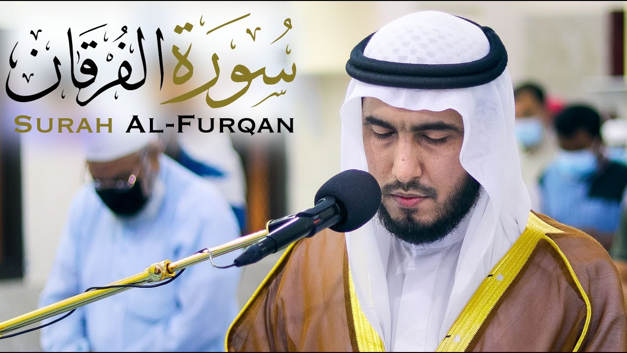 سورة الفرقان || الشيخ حبيب الله خواجه || مسجد أبو ذر الغفاري - الشارقة