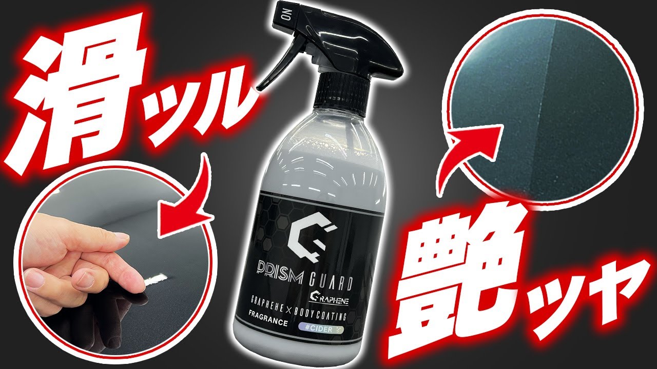 【新感覚】こんなグラフェン剤を待ってた！上手なカルナバとの共存でツルツル＆ツヤツヤ！ スピーバル プリズムガードグラフェン