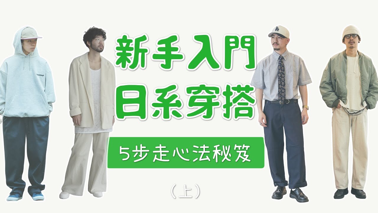新手入門日系穿搭的5步走實戰教程攻略 男生穿搭不再走彎路