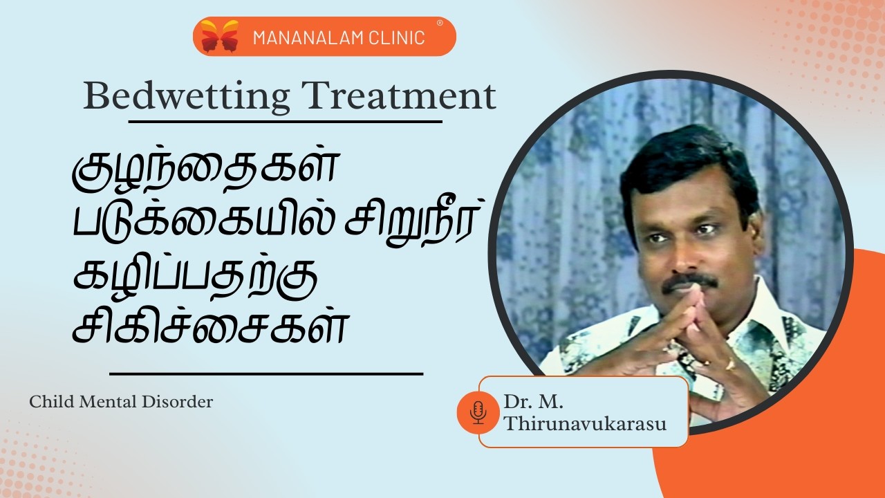 குழந்தைகள் படுக்கையில் சிறுநீர் கழிப்பதற்கு சிகிச்சைகள் | Bedwetting Treatment in Tamil |