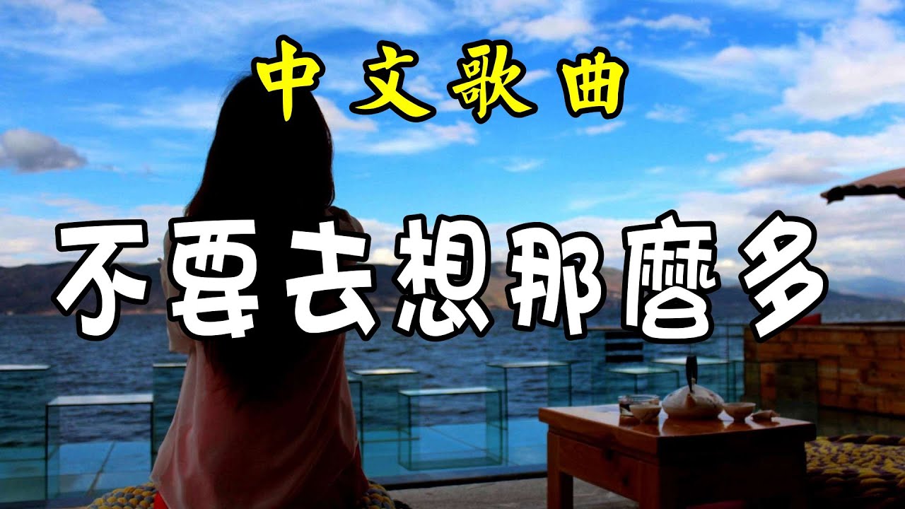 [中文歌曲] 不要去想那麼多 - 藝凌