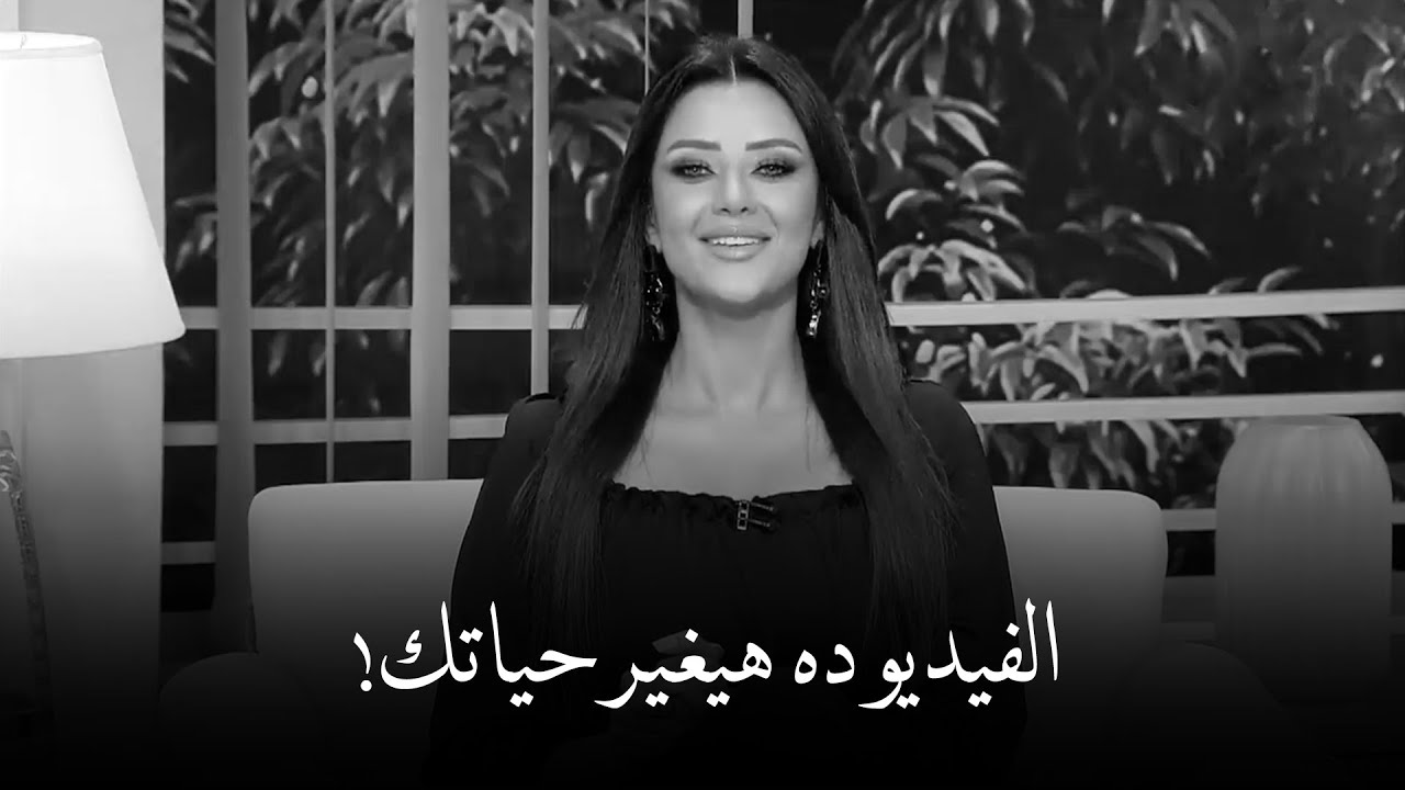 إزاي تبقي بنت صاحبة شخصية قوية وسعيدة في حياتك؟ | رضوى الشربيني