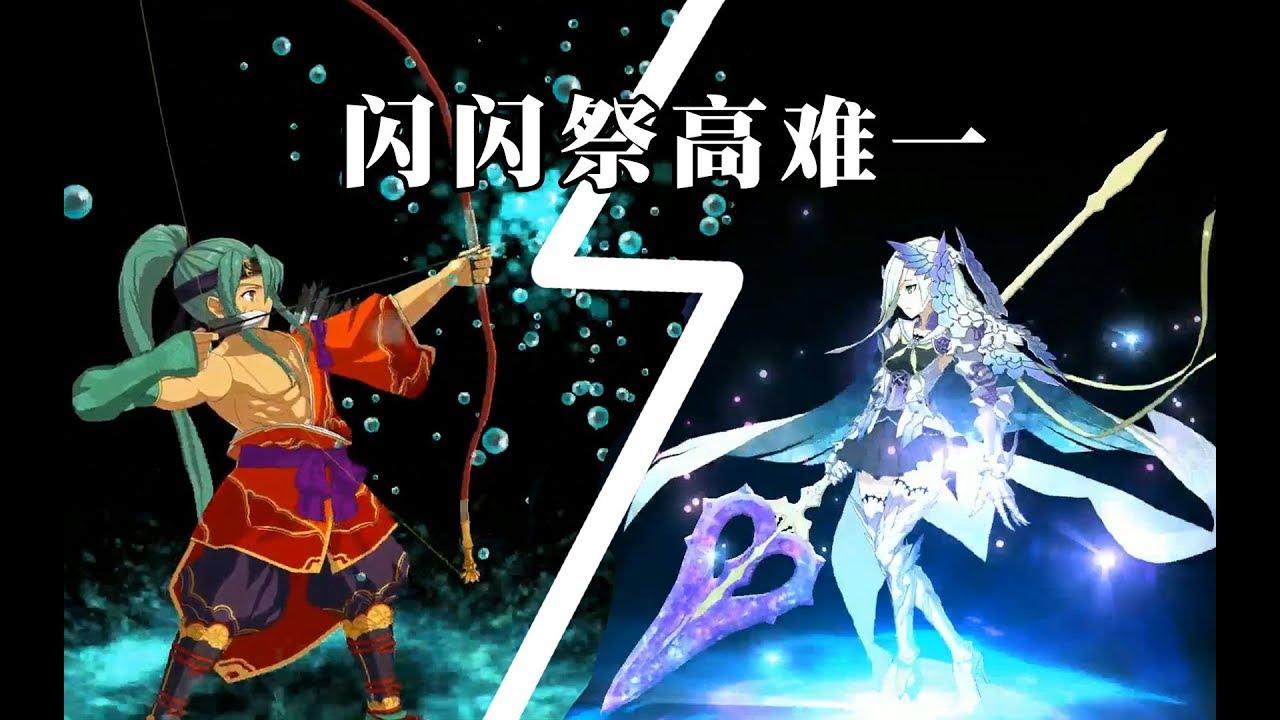 【闪闪祭高难①】单挑so easy