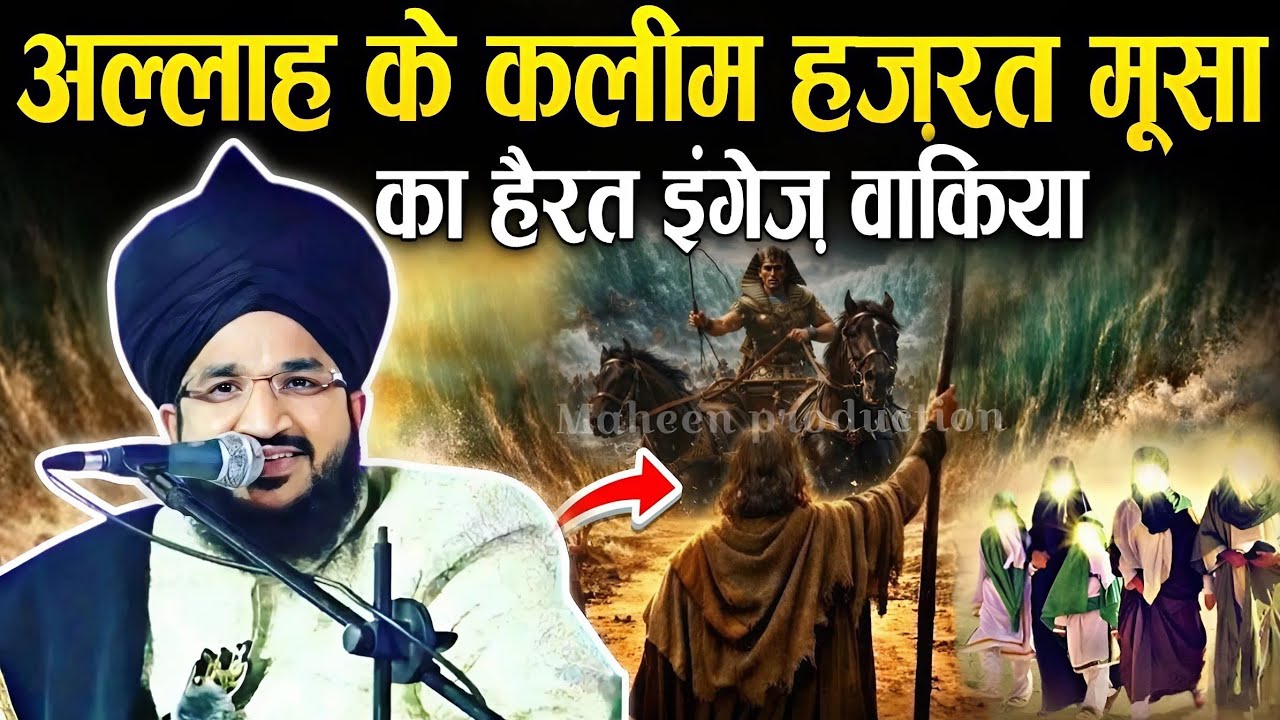 अल्लाह के कलीम हज़रत मूसा अलैहिस्सलाम के बचपन का वाकिया || New Bayan √ by Mufti salman azhari sahab