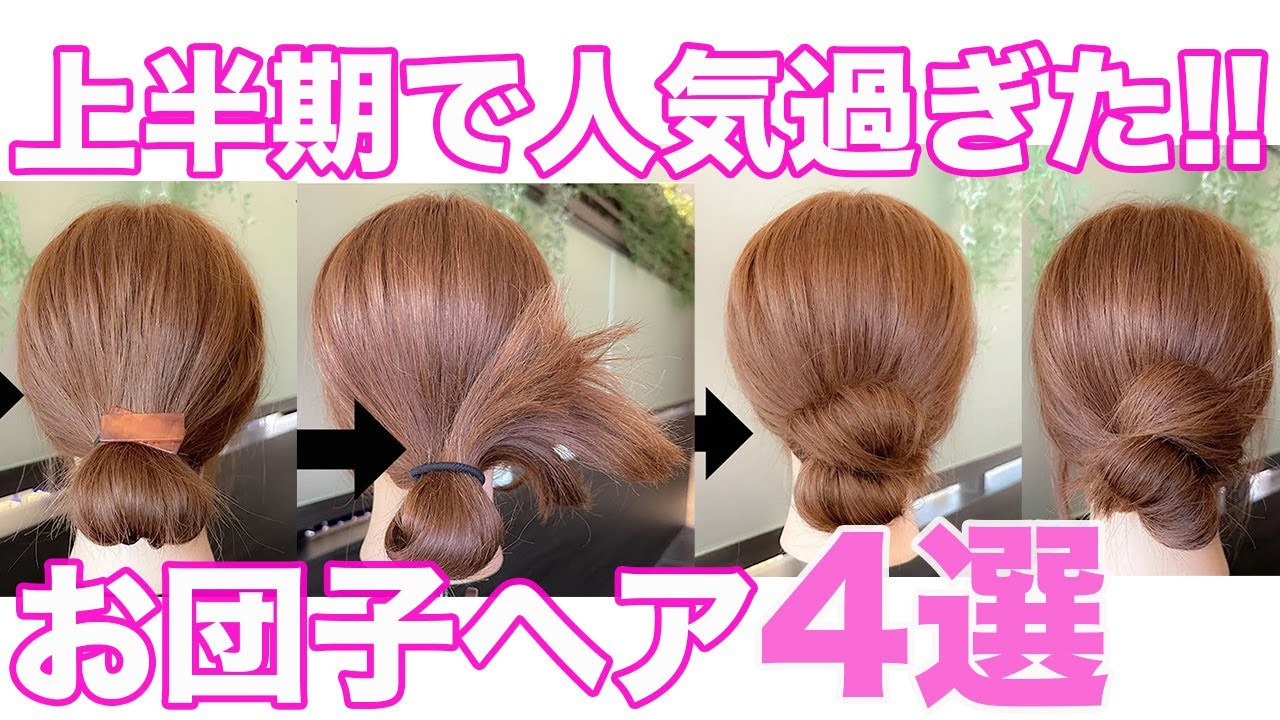 上半期人気すぎた❤️夏にオススメのお団子アレンジ４選！！表参道美容師 SALONTube 渡邊義明
