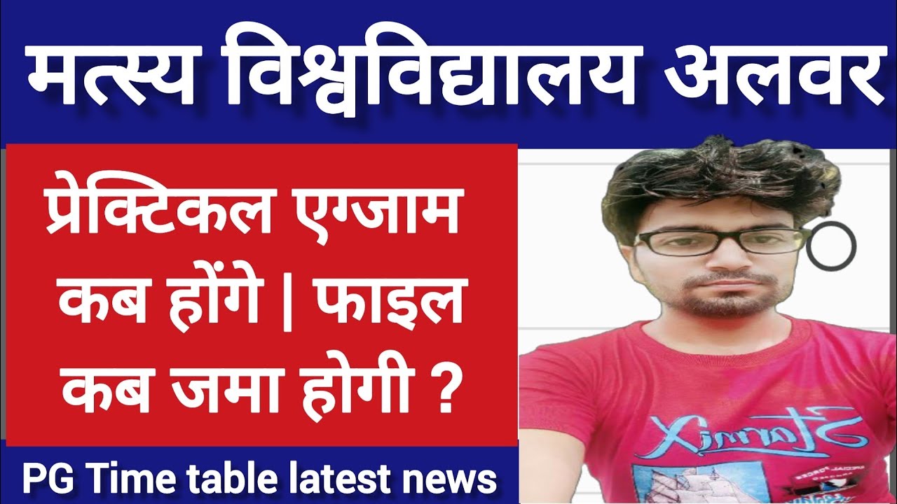 RRBMU Pratical Exam 2022 Date | RRBMU ug/pg pratical exam date | RRBMU pg time table kab aaega