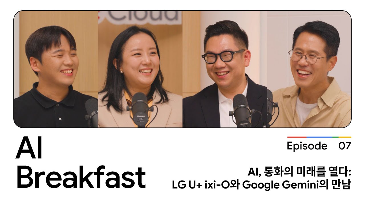 AI Breakfast S2 | Episode 7 - AI, 통화의 미래를 열다: LG U+ ixi-O와 Google Gemini의 만남
