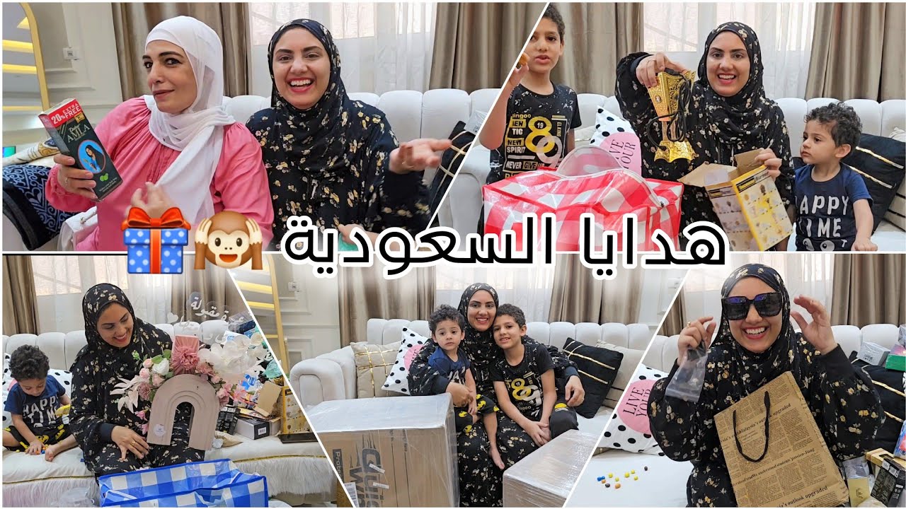 هدايا السعوديه🎁الي خلت العيله تمسك ف بعض😂اتصدمت من الي صديقتي بعتهولي😳رد فعل ولادي غير متوقع🙈🤭