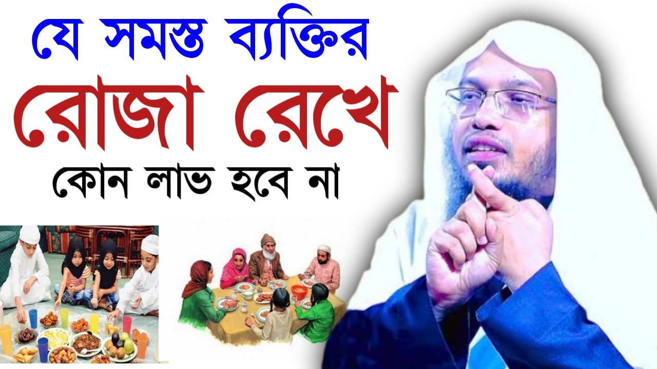 ✅সেহরিতে এই ভুলটি কখনই করবেন না =তাহলে কিন্তু রোজা বাতিল হবে💖 শায়খ আহমাদুল্লাহFeb 2420264:30 AM