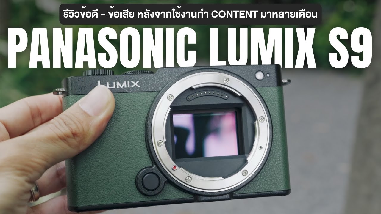 รีวิวข้อดี ข้อเสีย Panasonic Lumix S9 หลังจากซื้อมาใช้งานหลายเดือน