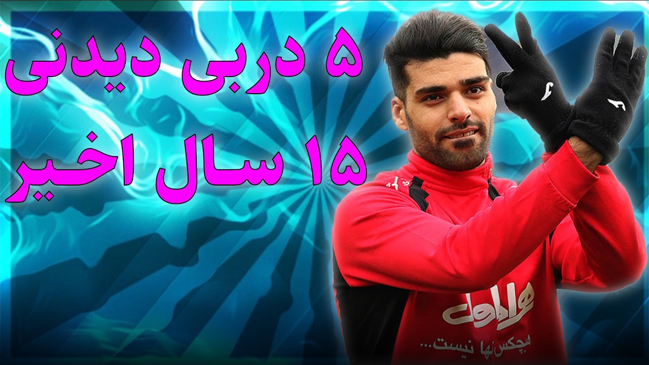 5 دربی دیدنی 15 سال اخیر