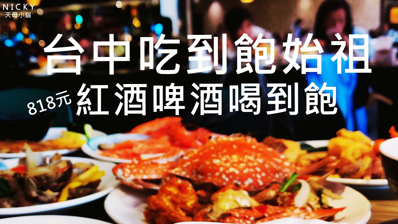 台中吃到飽始祖｜螃蟹秋冬進補料理+紅酒啤酒喝到飽 消費平價菜色超多元#太陽百匯#潮港城國際美食館#台中吃到飽#平價#CP值#台中魚市場