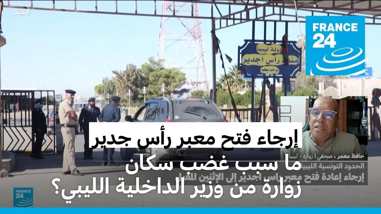 ليبيا: ما سبب غضب سكان زوارة من وزير الداخلية الليبي؟