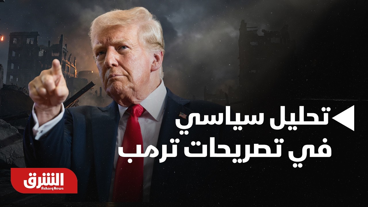 تحليل سياسي في تصريحات ترمب الأخيرة بشأن الحديث مع إيران | أخبار الشرق