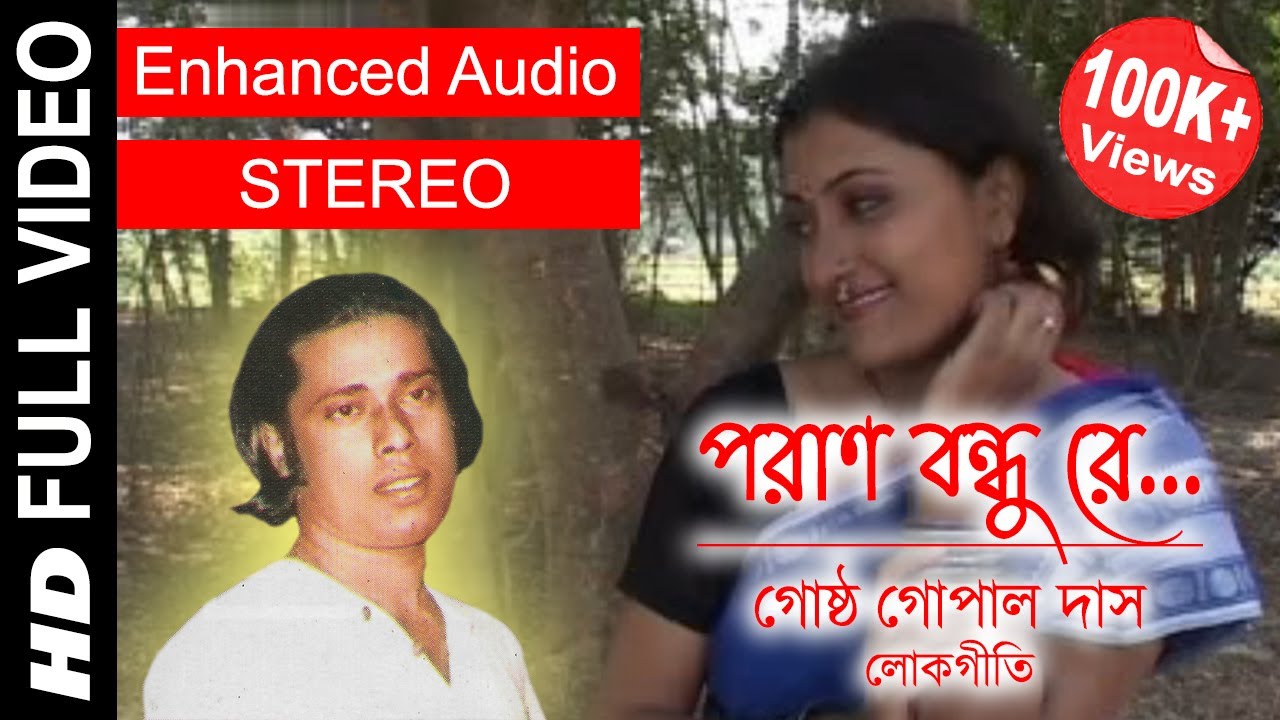 Poran Bandhu Re | পরাণ বন্ধু রে | Gostho Gopal Das | Full Video Song | Enhanced STEREO Audio