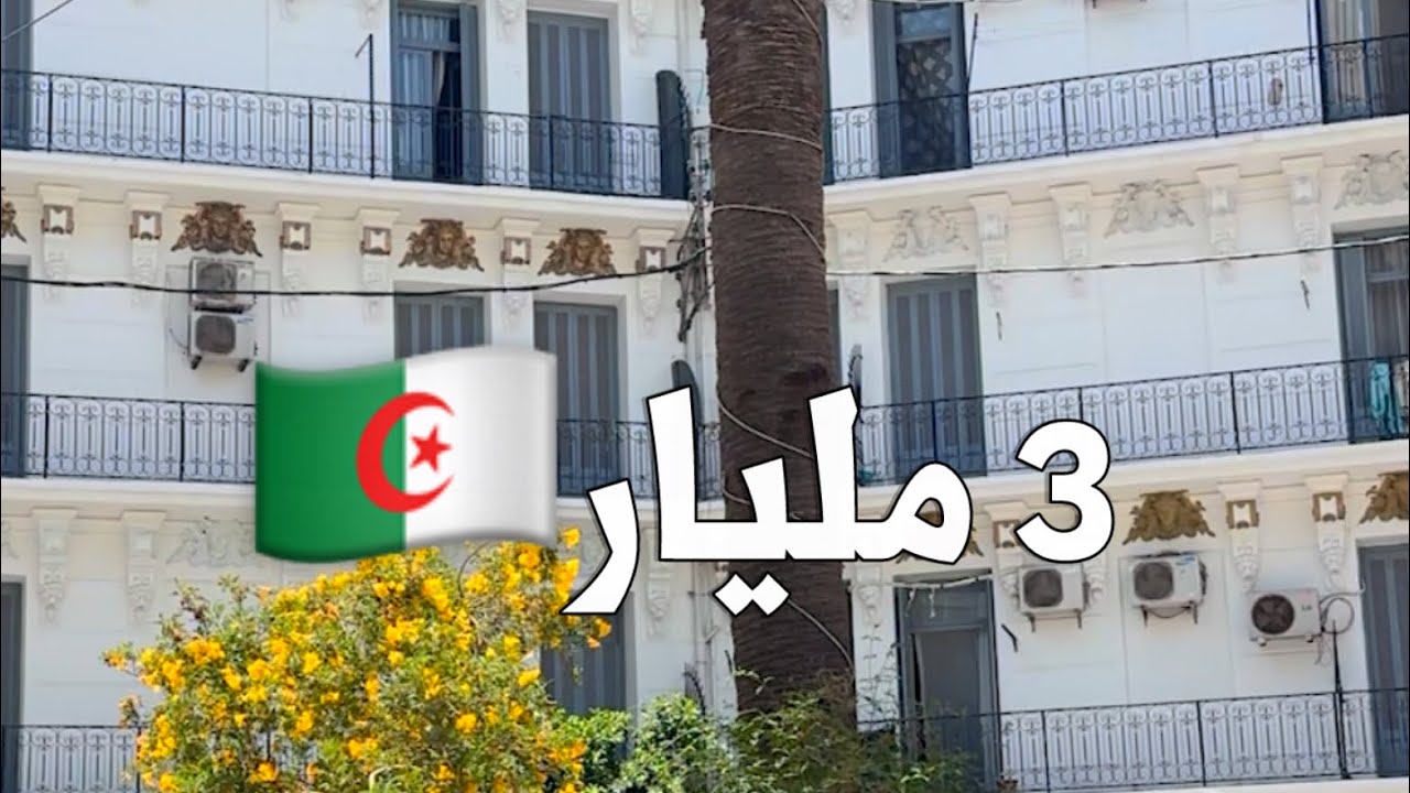 شقة F5 للبيع في 🇩🇿 Alger centre بـ 3 مليار | رقم صاحب الشقة 0656243217