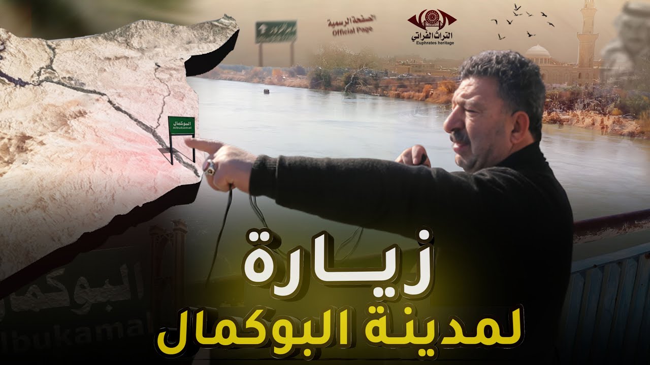 زيارة جميلة لمدينة البوكمال .برنامج حجايات فراتية | الحلقة 44 . #التراث_الفراتي #الصفحة_الرسمية