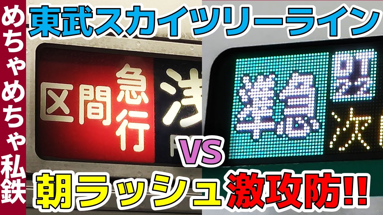 【朝限定】東武スカイツリーラインの区間急行vs準急の攻防を解説！