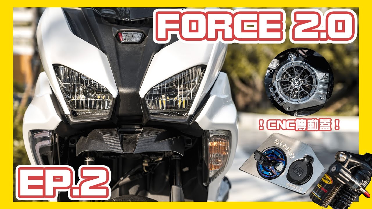 車輛改裝｜FORCE 2.0 ADV｜Ep.2