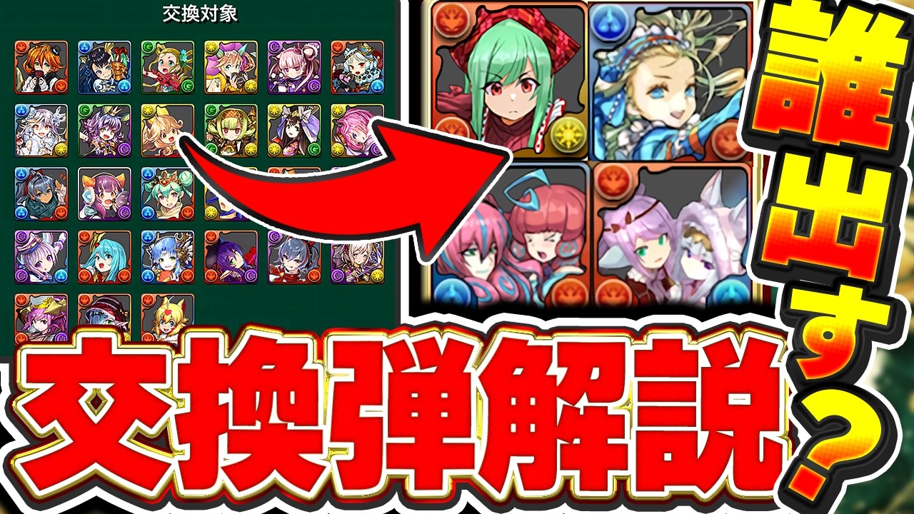 誰残すのが正解？バレノアやバレアテナ交換の弾には誰出すのが良い？交換の弾としておすすめ度の高い順で解説！！【パズドラ実況】＃パズドラ ＃バレンタイン