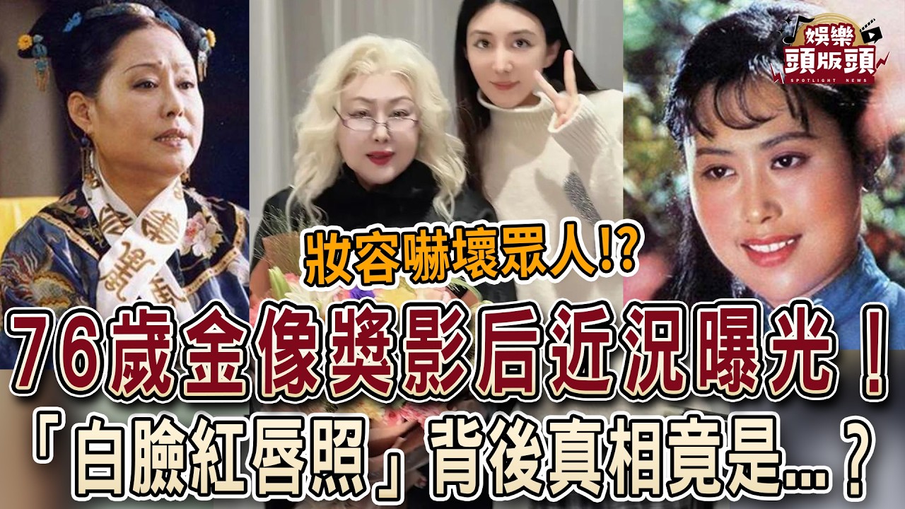嚇壞網友！76歲金像獎影后近況曝光！「白臉紅唇照」瘋傳，背後真相竟是...？【娛樂頭版頭】