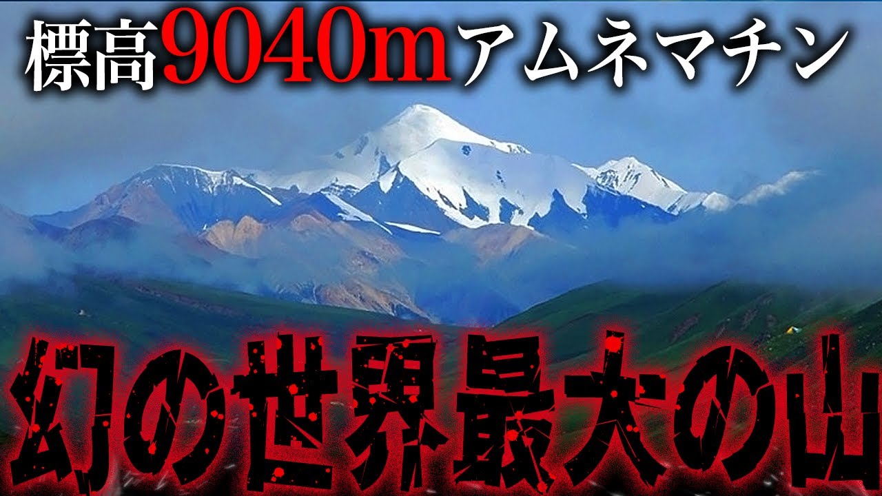 標高9,040mの幻の世界最高峰が中国に存在した！？地球上に残された“世紀の謎”アムネマチンとは【ゆっくり解説】